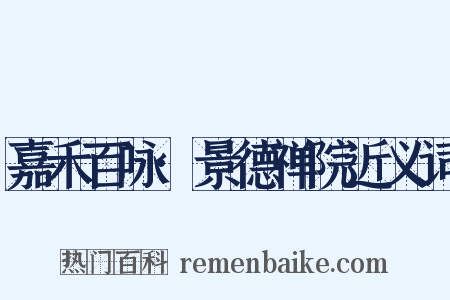 嘉禾百咏·景德禅院近义词是什么意思的图片